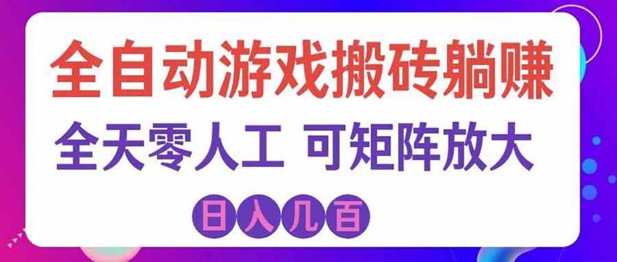 (20405期)首发游戏搬砖賺钱计划 ,日入千元,普通人利用空闲时间就能做!-雄诗网络资源社区