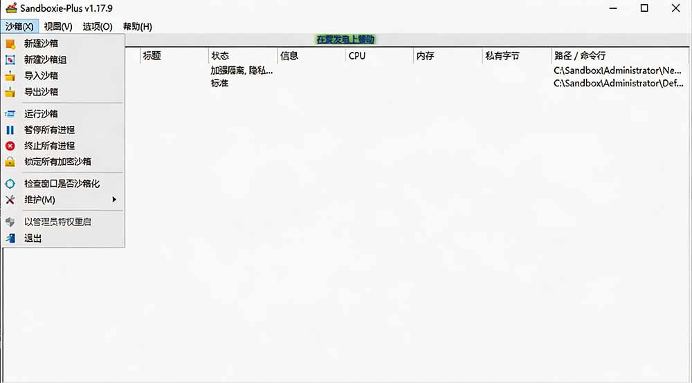 图片[2]-害怕电脑装到病毒软件？开源沙箱工具来了，轻松隔离运行未知应用，还能软件游戏无限多开！Sandboxie-雄诗网络资源社区