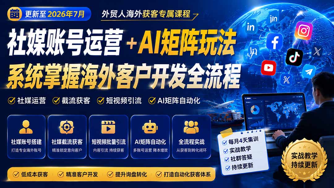 外贸人海外获客专属课程-更新8月,讲解社媒账号运营AI矩阵玩法,,系统掌握海外客户开发全流程实战方法-雄诗网络资源社区