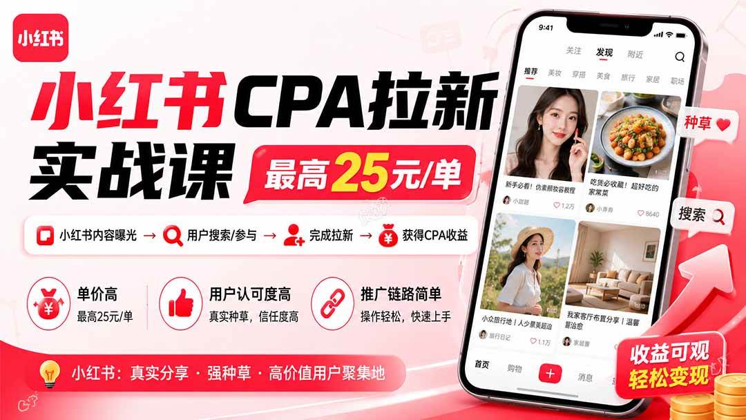 (20333期)小红书CPA拉新实战课-更新0908:最高25元/单,小红书内容曝光—用户搜索/参与—完成拉新—获得CPA收益 (20333期)小红书CPA拉新实战课-更新0908:最高25元/单,小红书内容曝光—用户搜索/参与—完成拉新—获得CPA收益