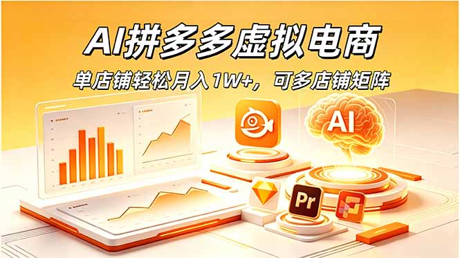 AI拼多多虚拟电商，单店铺轻松月入1W+，可多店铺矩阵-雄诗网络资源社区