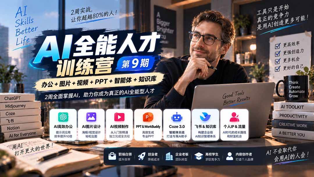 (20589期)AI全能人才训练营【9期】2周全面掌握AI,超越市面上80%的人,助力你成为AI全能型人才-雄诗网络资源社区