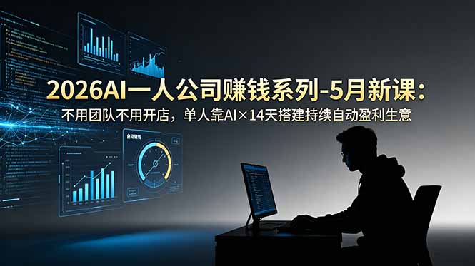 2026AI一人公司(OPC-雄诗网络资源社区