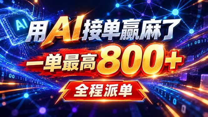 （20534期）用AI在家接单做PPT，一天到手1K ，单子多到接不完！电脑操作有手就会-雄诗网络资源社区