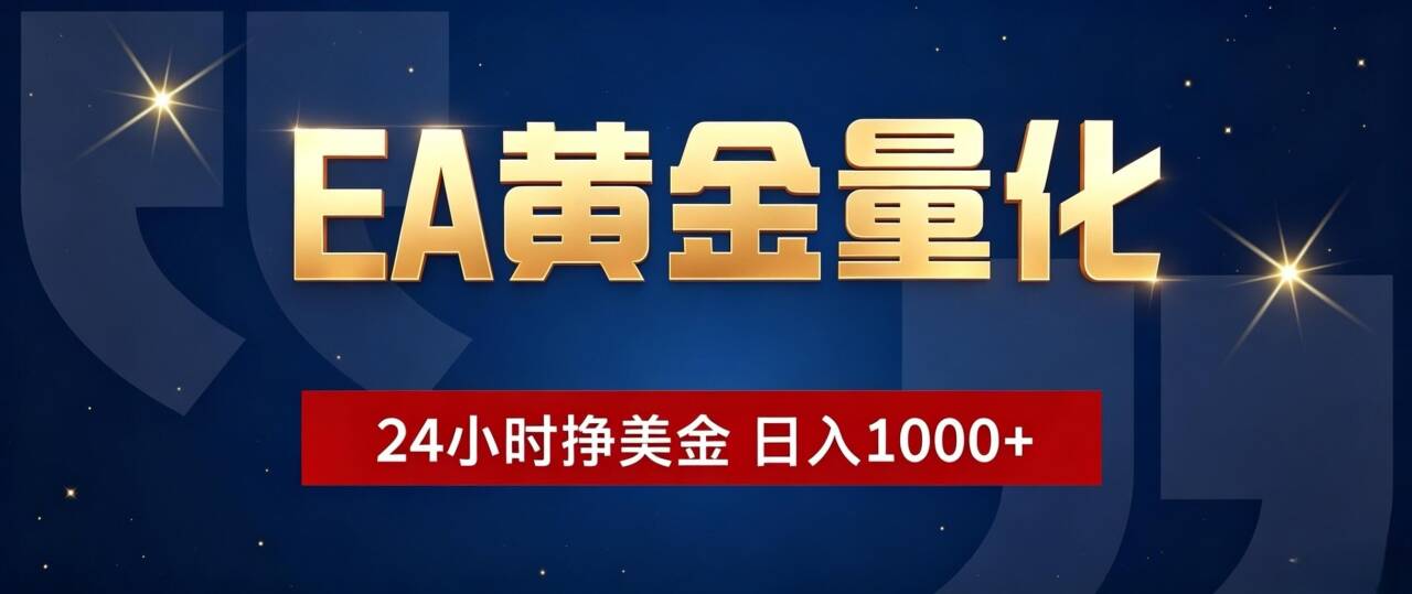 EA黄金量化 ,24小时全自动挣美金,小白无脑操作,日入1000+-雄诗网络资源社区