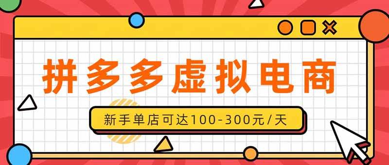 (20251期)单店日均500+的拼多多虚拟店,新人轻松上手,长久稳定利润乐观的副业项目-雄诗网络资源社区