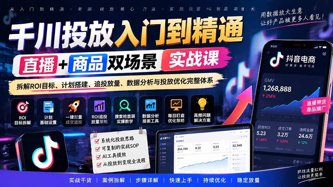 (20556期)千川投放入门到精通实战课|直播+商品双场景拆解ROI目标、计划搭建、追投放量、数据分析与投放优化完整体系-雄诗网络资源社区