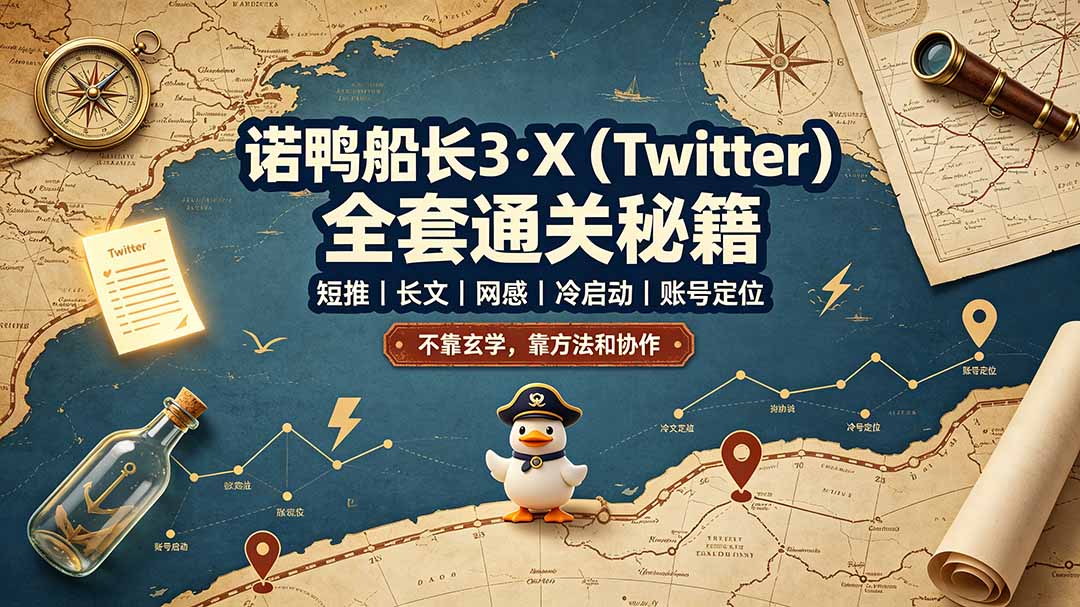 诺鸭船长3·X(Twitter-雄诗网络资源社区