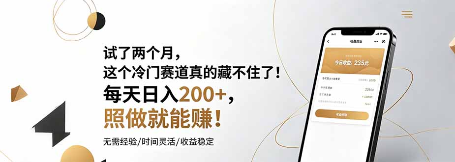 试了两个月,这个冷门赛道真的藏不住了!每天日入200+,照做就能赚!-雄诗网络资源社区