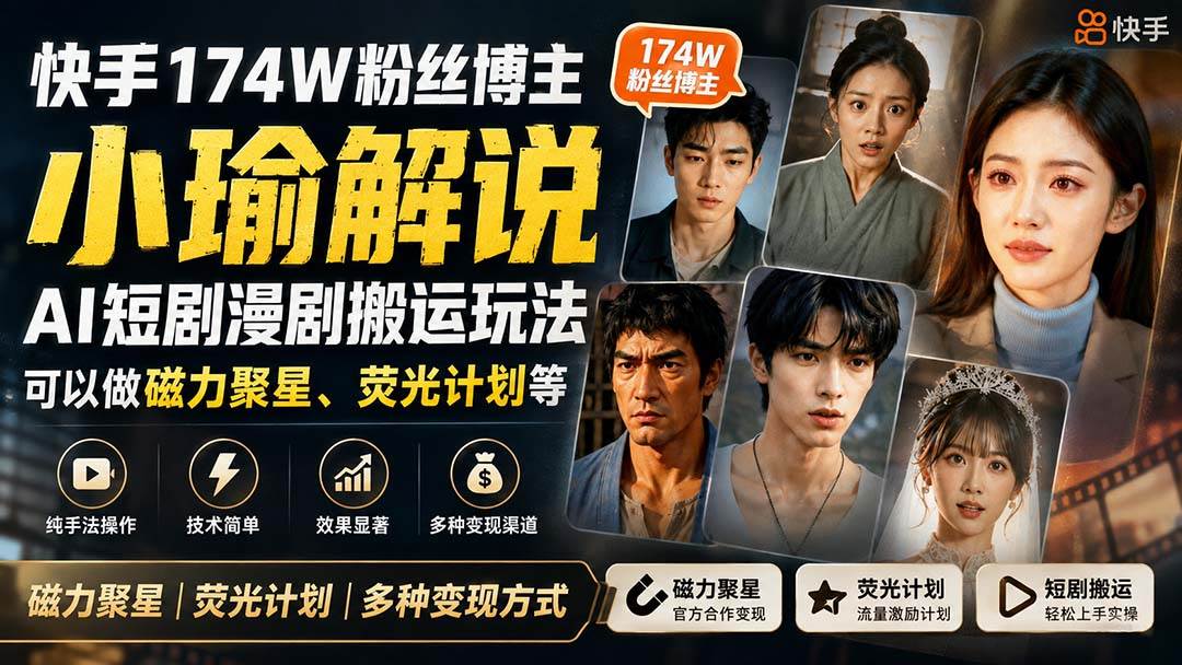 （20109期）快手174W粉丝博主小瑜解说AI短剧漫剧搬运玩法，可以做磁力聚星、荧光计划等-雄诗网络资源社区
