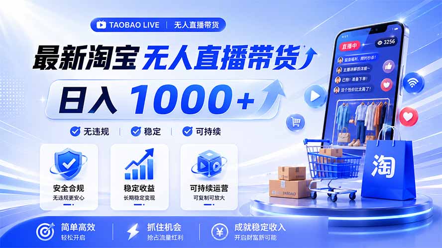 拒绝死工资！淘宝无人直播，让你睡觉都在进账，马上学习 马上操作 马上赚钱-雄诗网络资源社区
