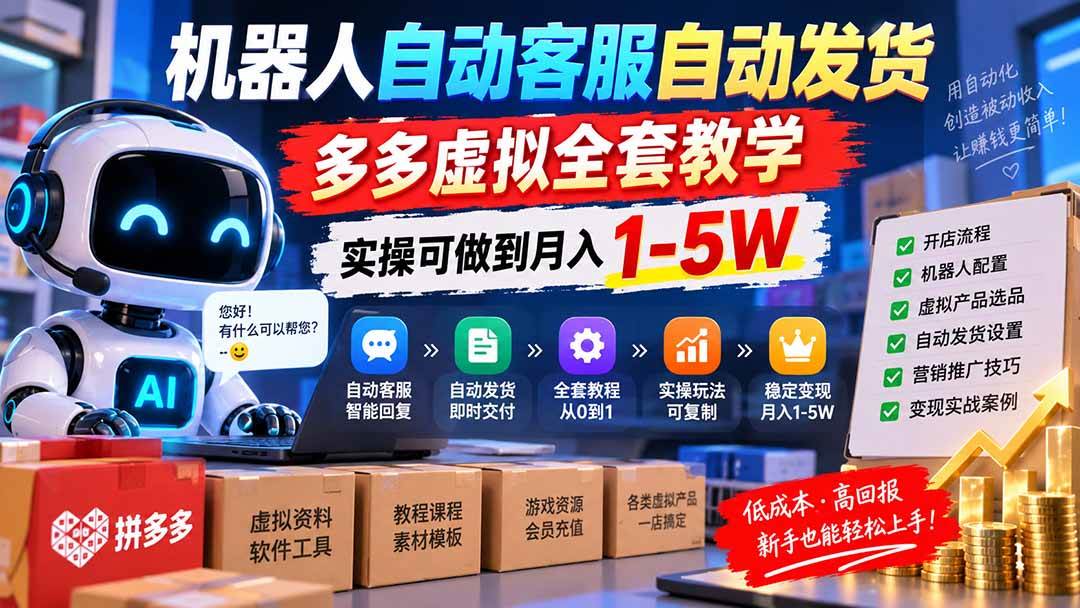 (20390期)机器人自动客服自动发货,多多虚拟全套教学,实操可做到月入 1-5W-雄诗网络资源社区