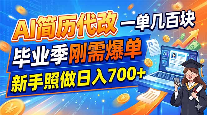 AI简历代改,一单几百块,毕业季刚需爆单,新手照做日入700+-雄诗网络资源社区