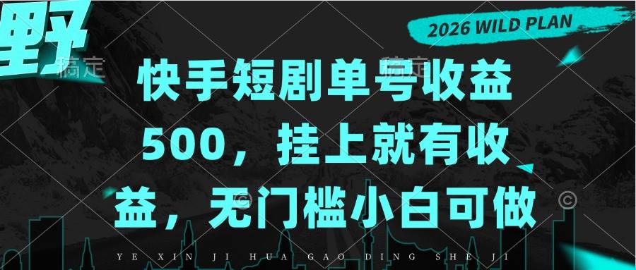 （20622期）快手短剧单号收益500，挂上就有收益，无门槛小白可做-雄诗网络资源社区