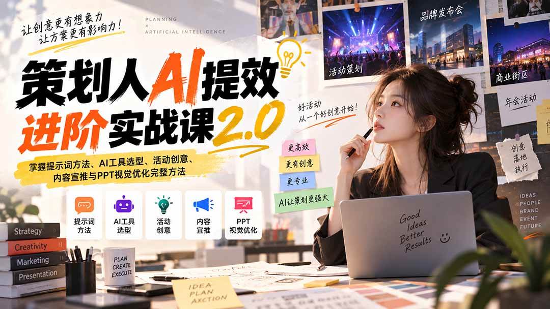 （20427期）策划人AI提效进阶实战课2.0：掌握提示词方法、AI工具选型、活动创意、内容宣推与PPT视觉优化完整方法-雄诗网络资源社区