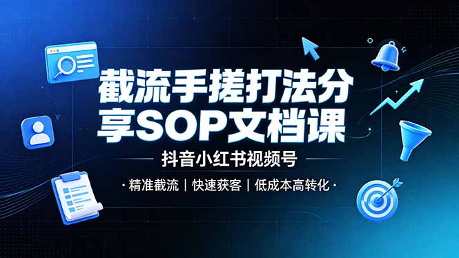 截流手搓打法分享SOP文档课，抖音小红书视频号丨精准截流，快速获客，低成本高转化-雄诗网络资源社区