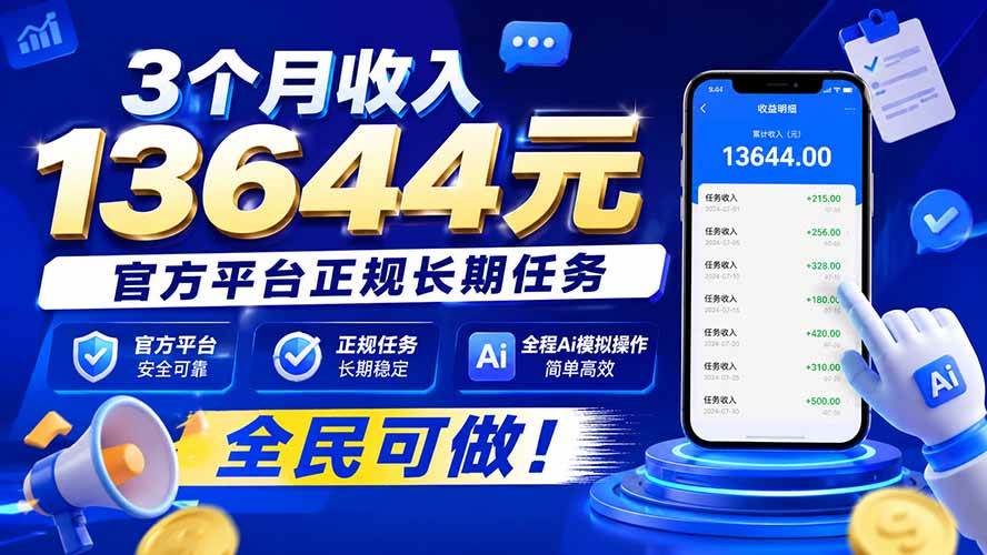 （20303期）3个月收入13644元，官方平台正规长期任务，全程Ai模拟操作 全民可做！-雄诗网络资源社区