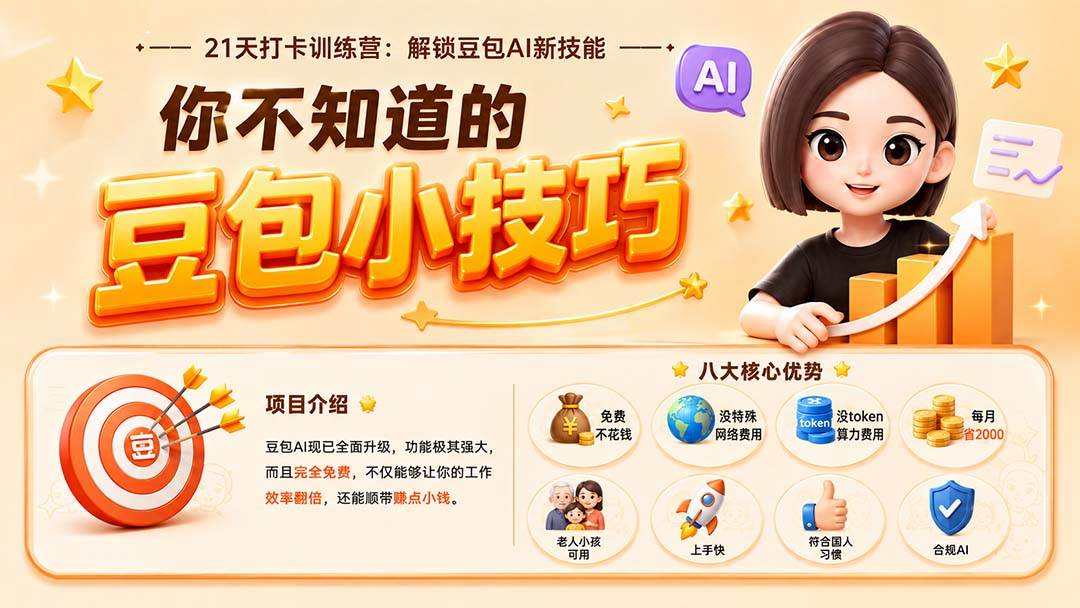 (20122期)你不知道的豆包技巧:豆包AI办公、内容创作、视频生成、零代码智能体与商业应用,全场景实战课程-雄诗网络资源社区
