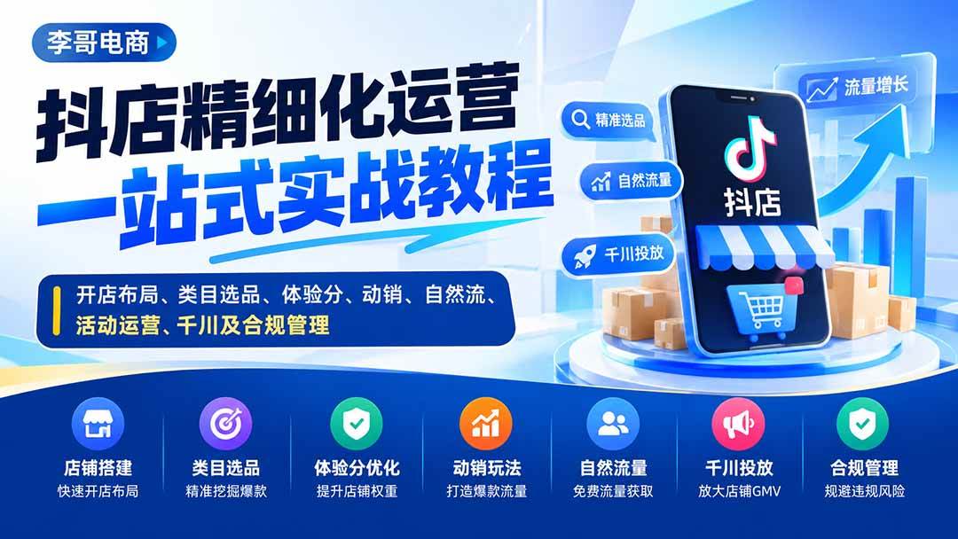 （20487期）抖店精细化运营一站式实战教程：开店布局、类目选品、体验分、动销、自然流、活动运营、千川及合规管理-雄诗网络资源社区