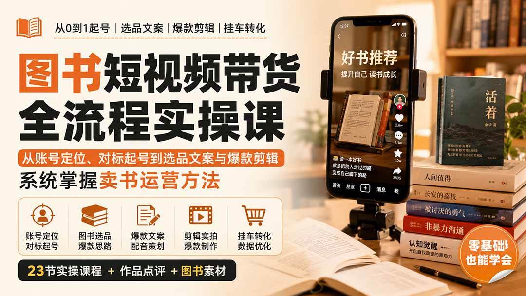 （20239期）图书短视频带货全流程实操课：从账号定位、对标起号到选品文案与爆款剪辑，系统掌握卖书运营方法-雄诗网络资源社区