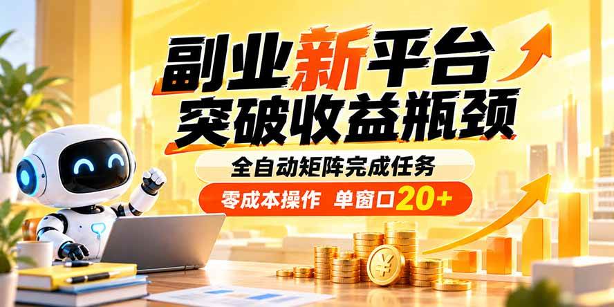 （20452期）副业新平台，突破收益瓶颈 全自动矩阵完成任务 零成本操作，单窗口20+-雄诗网络资源社区
