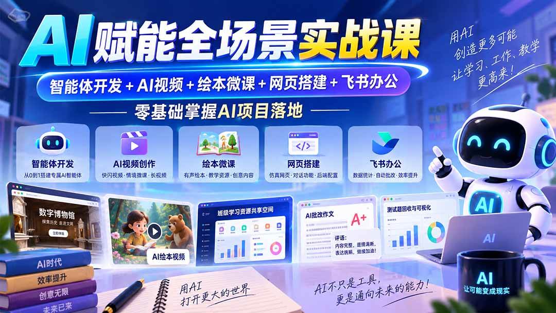 （20517期）AI赋能全场景实战课｜智能体开发+AI视频+绘本微课+网页搭建+飞书办公，零基础掌握AI项目落地-雄诗网络资源社区