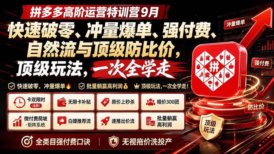 （20155期）拼多多高阶运营特训营9月：快速破零、冲量爆单、强付费、自然流与顶级防比价， 顶级玩法，一次全学走-雄诗网络资源社区