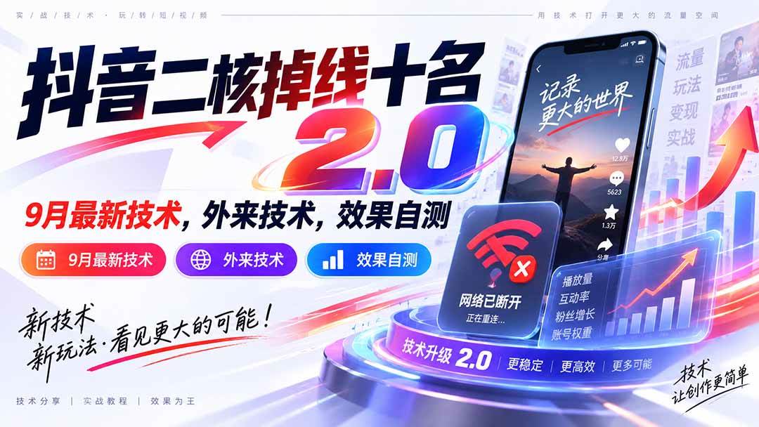 (20554期)抖音二核掉线十名2.0,9月最新技术,外来技术,效果自测-雄诗网络资源社区
