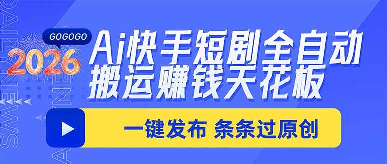 (20479期)Ai快手短剧全自动搬运赚米项目,一键搬运发布,一刀不剪,条条过原创-雄诗网络资源社区
