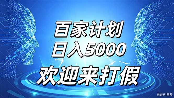 (20504期)百家号风口玩法,通过模板发布视频获得流量跟广告收益,日入5000+-雄诗网络资源社区