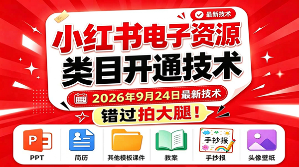 （20639期）小红书电子资源类目开通技术，2026年9月24日最新技术，错过拍大腿-雄诗网络资源社区