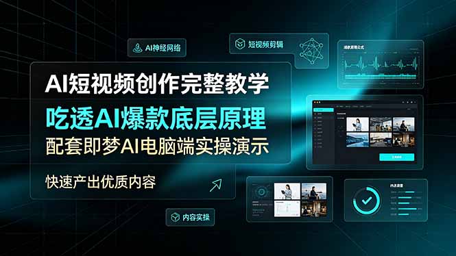 AI短视频创作完整教学，吃透AI爆款底层原理，配套即梦AI电脑端实操演示，快速产出优质内容-雄诗网络资源社区