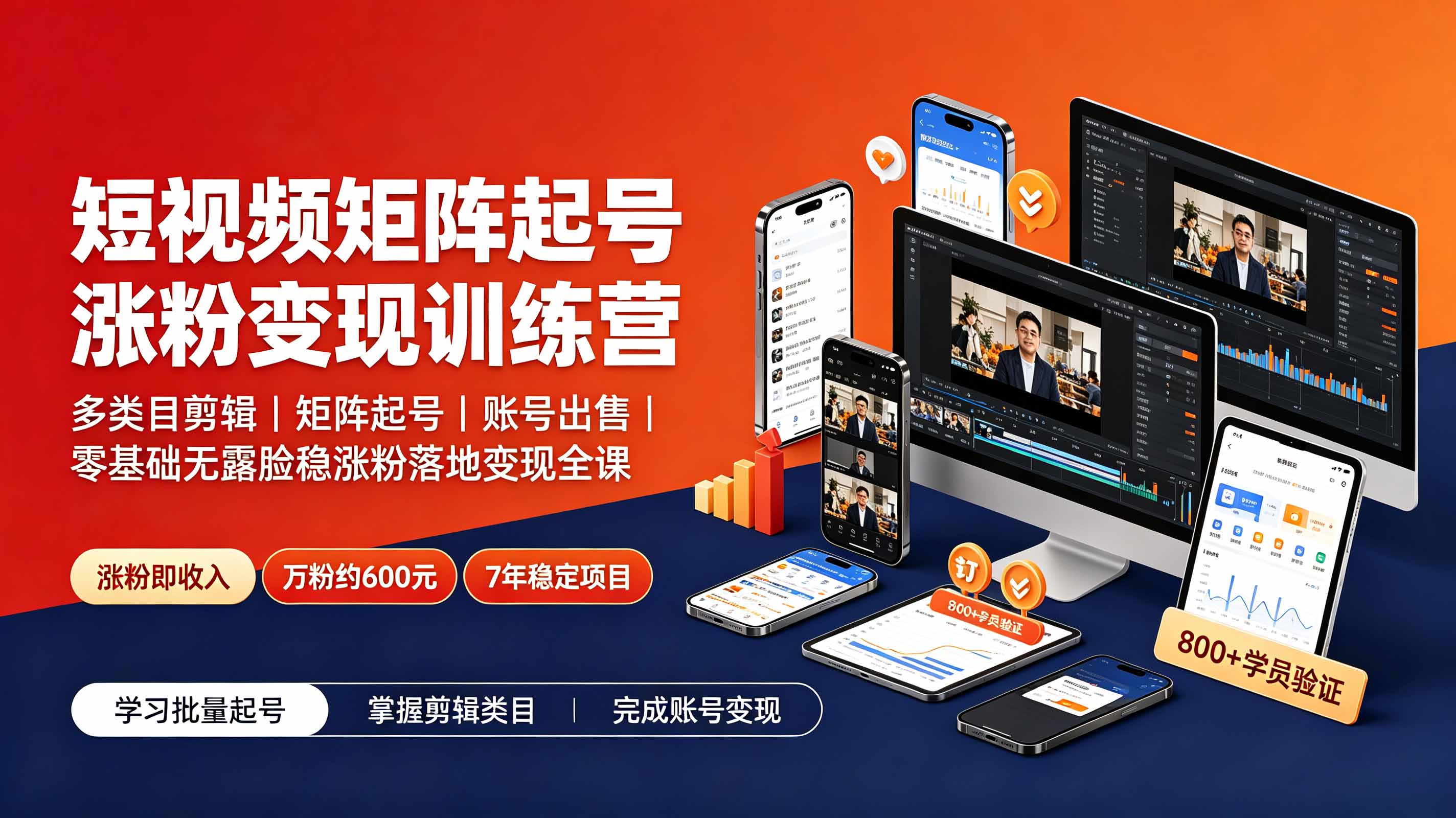 短视频矩阵起号涨粉变现训练营｜多类目剪辑·矩阵起号·账号出售，0基础无露脸稳涨粉落地变现全课-更新-雄诗网络资源社区