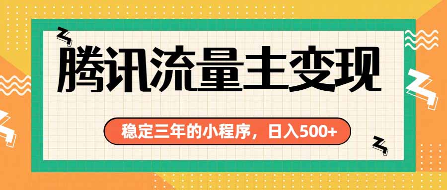 腾讯流量主单日500+，通过搭建实用工具类小程序，达到稳定躺赚腾讯广告收益-雄诗网络资源社区