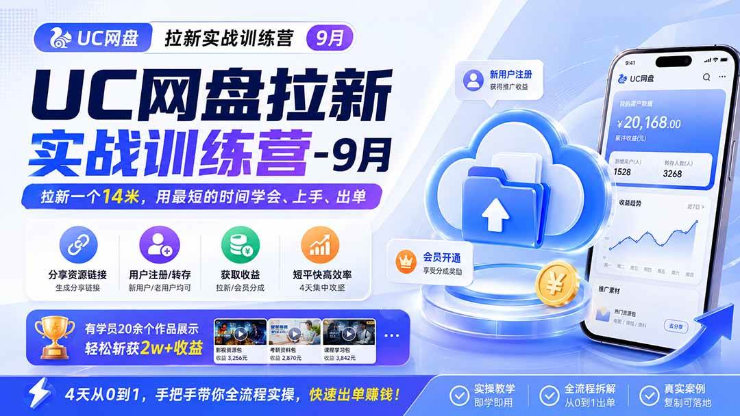 （20334期）UC网盘拉新实战训练营-更新0908，拉新一个14米，用最短的时间学会、上手、出单，有学员20余个作品，轻松斩获2w+收益-雄诗网络资源社区
