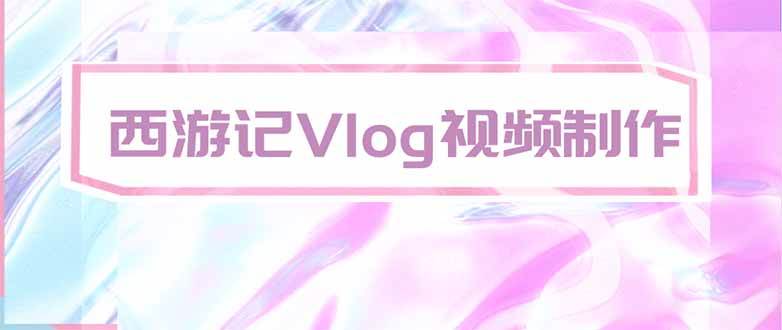 （20292期）手把手教大家用AI做西游记vlog，手把手教学，希望对大家有帮助-雄诗网络资源社区
