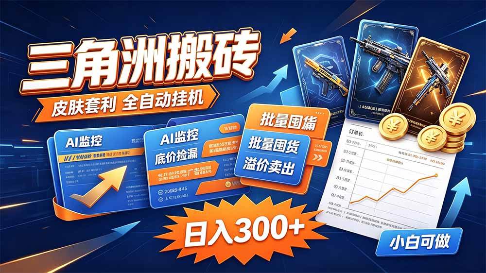 （20505期）三角洲搬砖 独家捡漏套利玩法 0封号单机日产300＋-雄诗网络资源社区