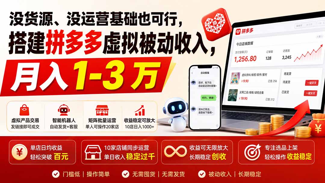 没货源、没运营基础也可行，搭建多多虚拟被动收入，月入 1-3 万-雄诗网络资源社区