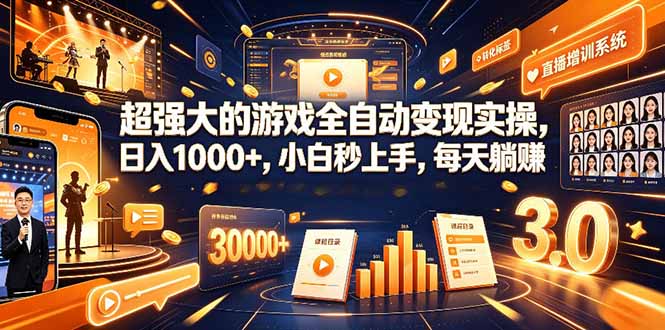 学生/副业党专属游戏项目，AI自动量化，碎片时间操作，月入过万-雄诗网络资源社区
