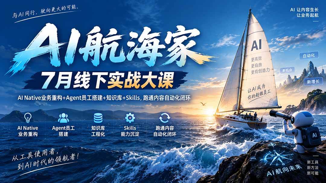 （20543期）AI航海家 7月线下实战大课-无水印｜AI Native业务重构+Agent员工搭建+知识库+Skills，跑通内容自动化闭环-雄诗网络资源社区