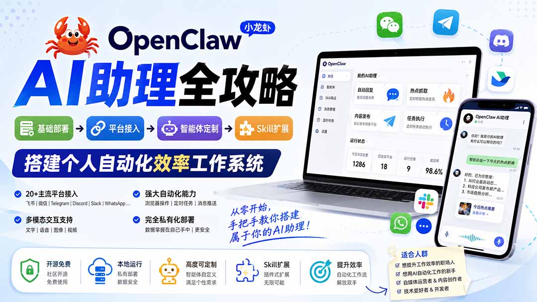 OpenClaw小龙虾 AI助理全攻略:基础部署→平台接入→智能体定制→Skill扩展,搭建个人自动化效率工作系统-雄诗网络资源社区