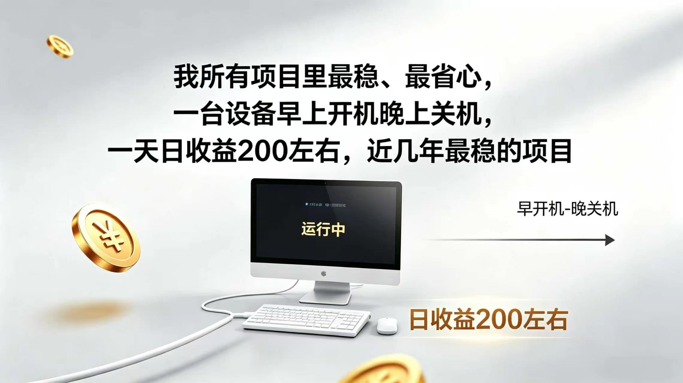 2026全自动广告挂机，官方合作流量，日收益稳定200+-雄诗网络资源社区