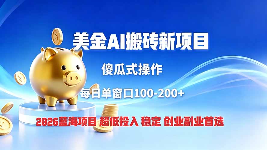 全网独家！2026美金搬砖新项目，低门槛高回报，长久绿色稳定，用副业改写人生-雄诗网络资源社区