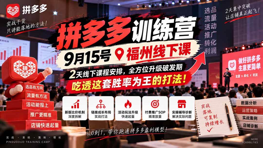 (20582期)拼多多训练营9月15号福州线下课,2天线下课程安排,全方位升级破发期,吃透这套胜率为王的打法!-雄诗网络资源社区