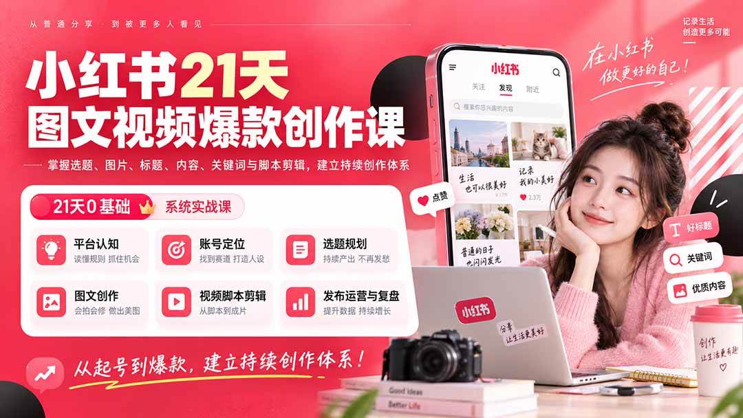 （20341期）小红书21天图文视频爆款创作课：掌握选题、图片、标题、内容、关键词与脚本剪辑，建立持续创作体系-雄诗网络资源社区