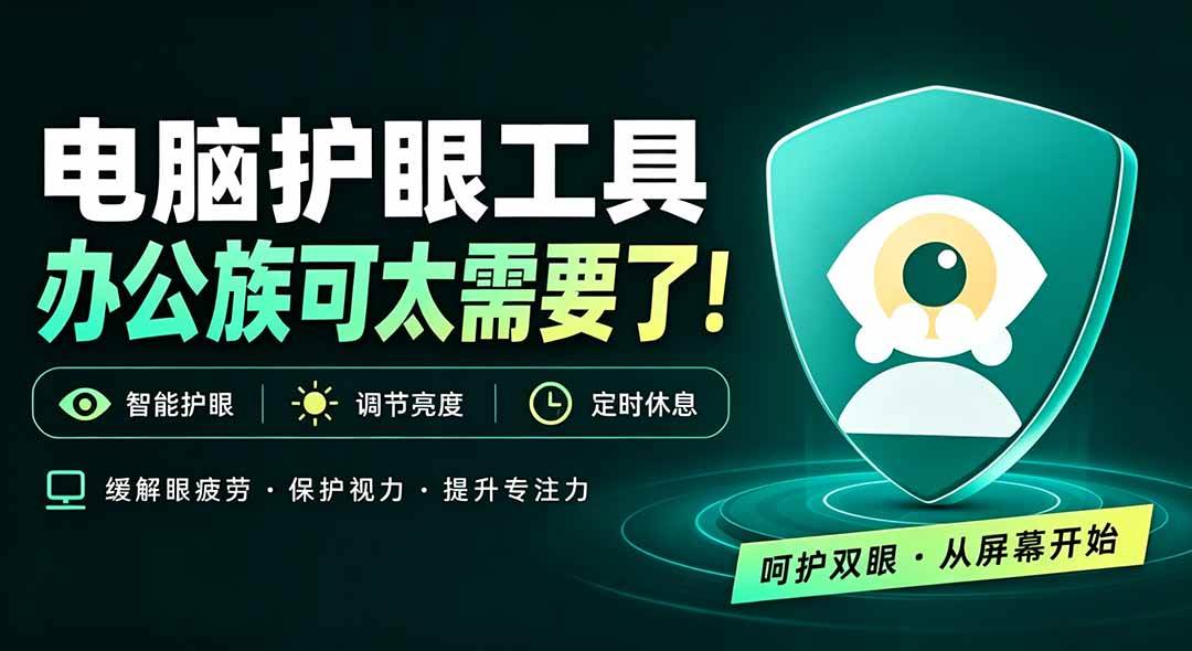 (20419期)天天盯着个屏幕,没护眼工具怎么行?免费电脑蓝光护眼应用来了,还有宠物定时提醒你休息 护眼宝-雄诗网络资源社区