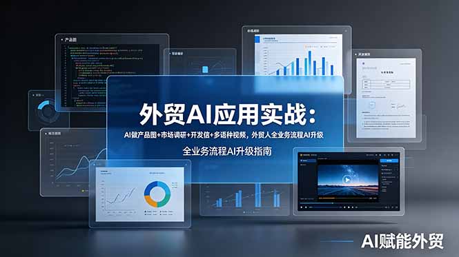 外贸AI应用实战:AI做产品图+市场调研+开发信+多语种视频,外贸人全业务流程AI升级-雄诗网络资源社区