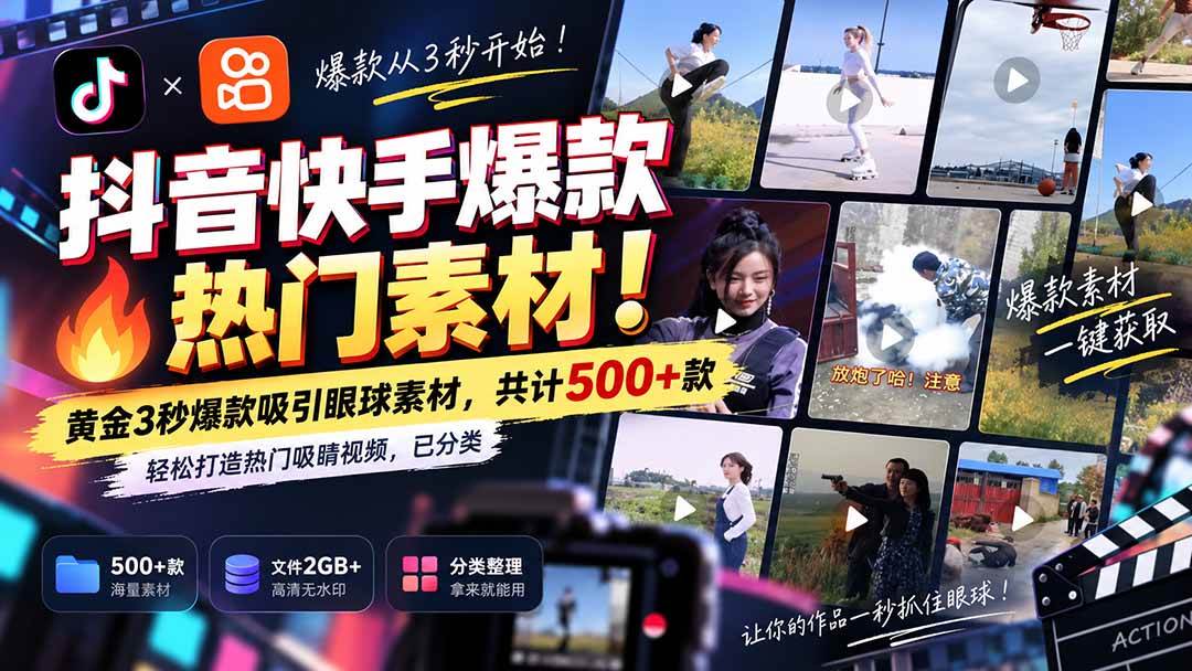 (20545期)抖音快手爆款热门素材-无水印!黄金3秒爆款吸引眼球素材,共计500+款,轻松打造热门吸睛视频,已分类-雄诗网络资源社区
