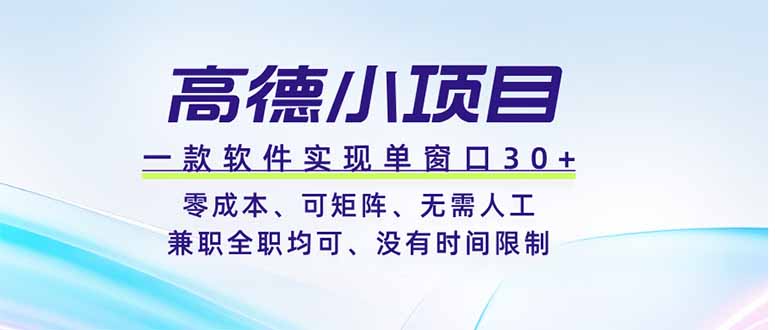 高德小项目，一款软件实现单窗口+、零成本、可矩阵、零人工、兼职全职均可、没有时间限制-雄诗网络资源社区