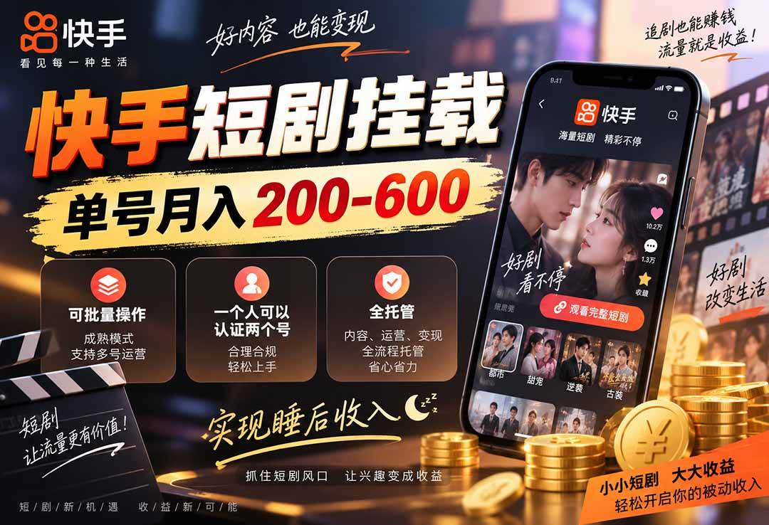 (20461期)快手短剧挂载 全托管 单号月入200-600 可批量 3-5分钟搞定-雄诗网络资源社区